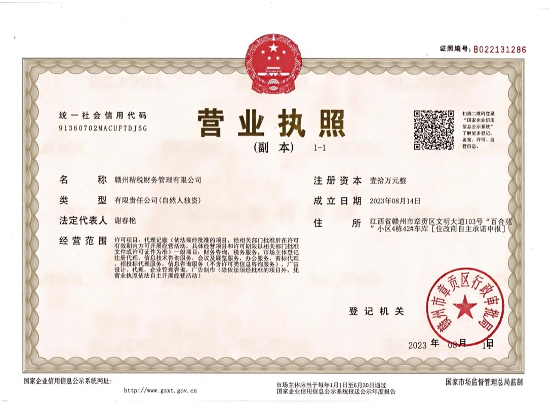 赣州精税财务管理有限公司营业执照